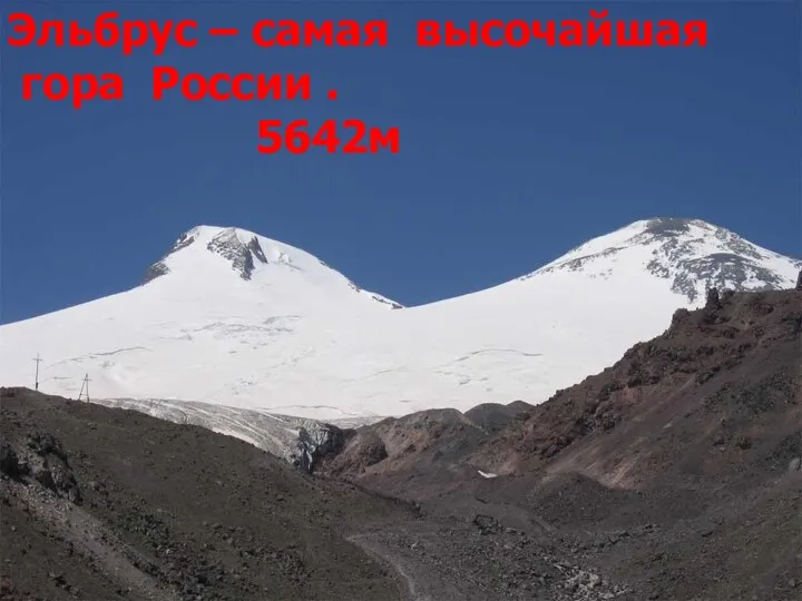 Кавказские горы Эльбрус – самая высочайшая гора России . 5642м