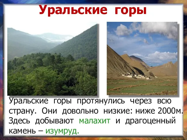 Уральские горы Уральские горы протянулись через всю страну. Они довольно