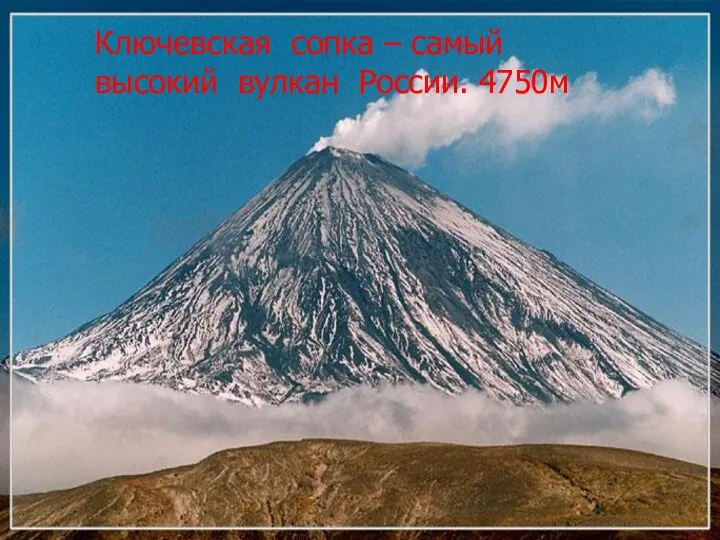 Полуостров Камчатка 28 действующих вулканов Ключевская сопка – самый высокий вулкан России. 4750м