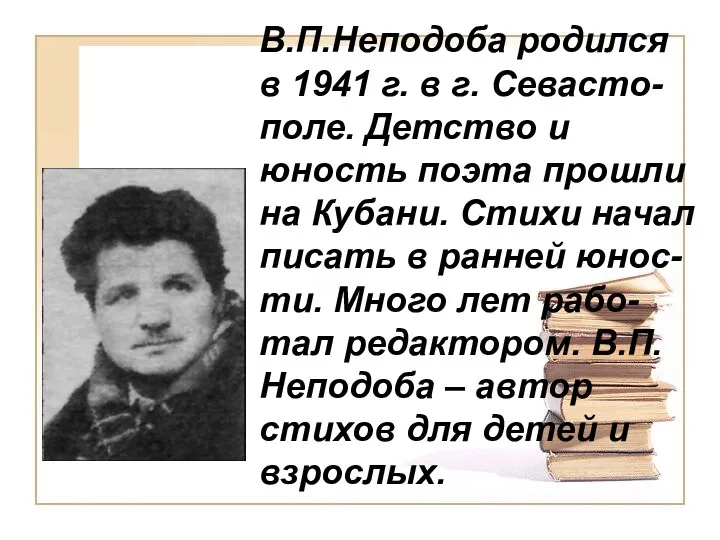 В.П.Неподоба родился в 1941 г. в г. Севасто-поле. Детство и