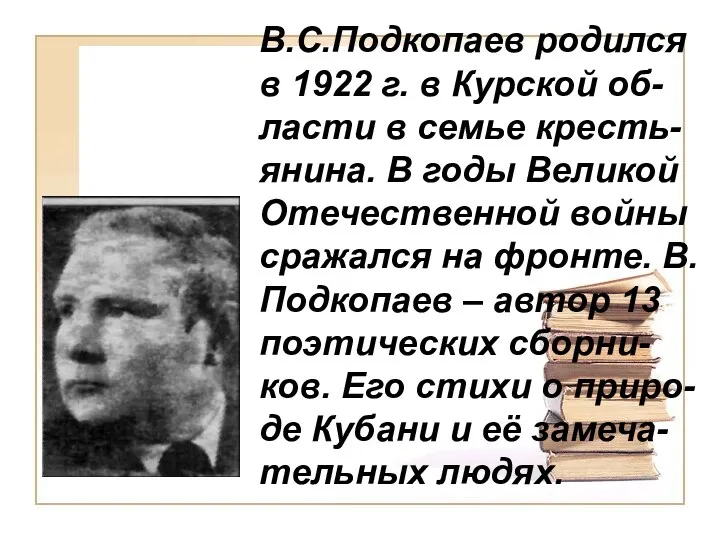 В.С.Подкопаев родился в 1922 г. в Курской об-ласти в семье кресть-янина. В годы