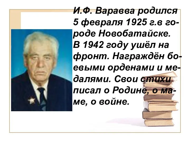 И.Ф. Варавва родился 5 февраля 1925 г.в го-роде Новобатайске. В 1942 году ушёл