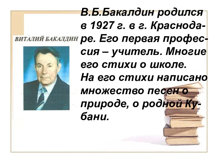В.Б.Бакалдин родился в 1927 г. в г. Краснода-ре. Его первая профес-сия – учитель.