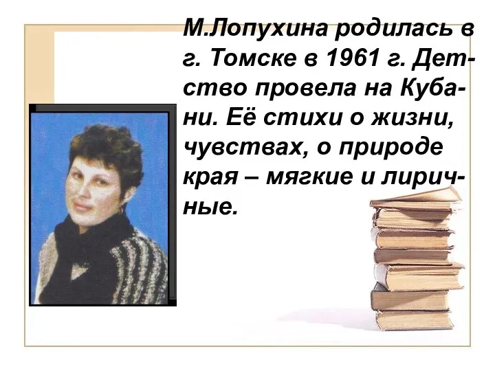 М.Лопухина родилась в г. Томске в 1961 г. Дет-ство провела