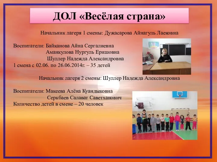 ДОЛ «Весёлая страна» Начальник лагеря 1 смены: Дужасарова Айнагуль Лаековна