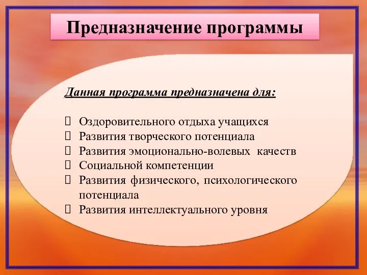 Предназначение программы Данная программа предназначена для: Оздоровительного отдыха учащихся Развития