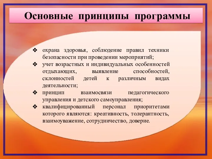 Основные принципы программы охрана здоровья, соблюдение правил техники безопасности при