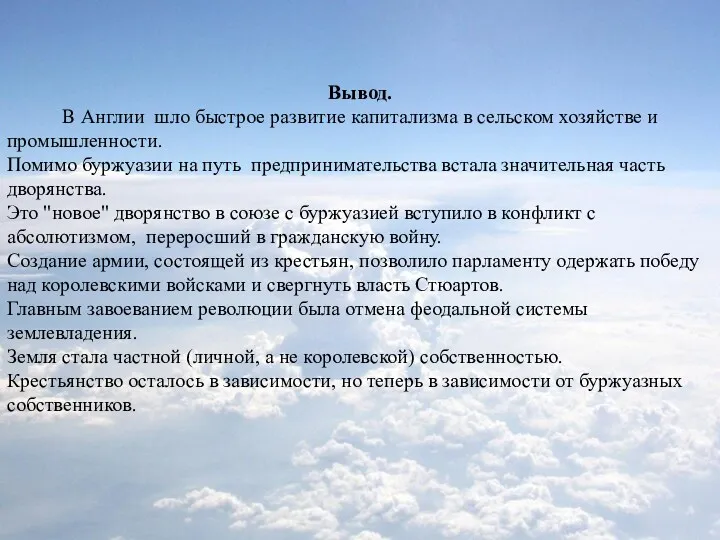 Вывод. В Англии шло быстрое развитие капитализма в сельском хозяйстве