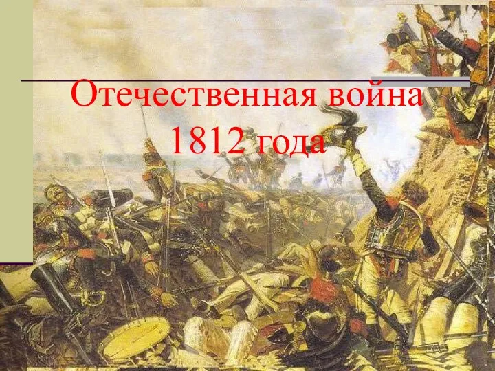 Отечественная война 1812 года