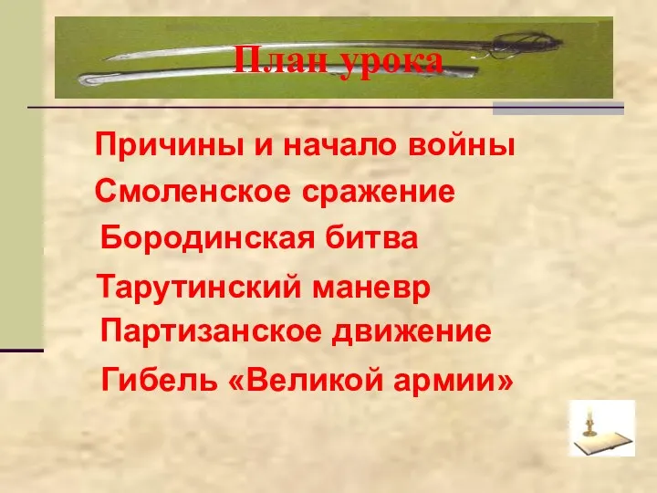 Тарутинский маневр План урока Гибель «Великой армии» Партизанское движение Причины