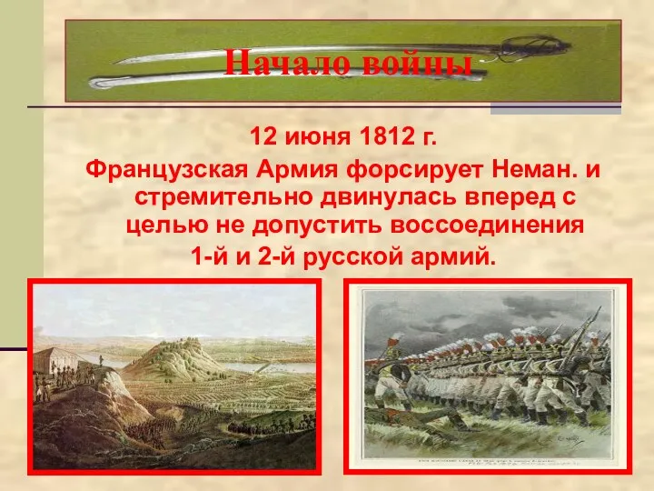 12 июня 1812 г. Французская Армия форсирует Неман. и стремительно