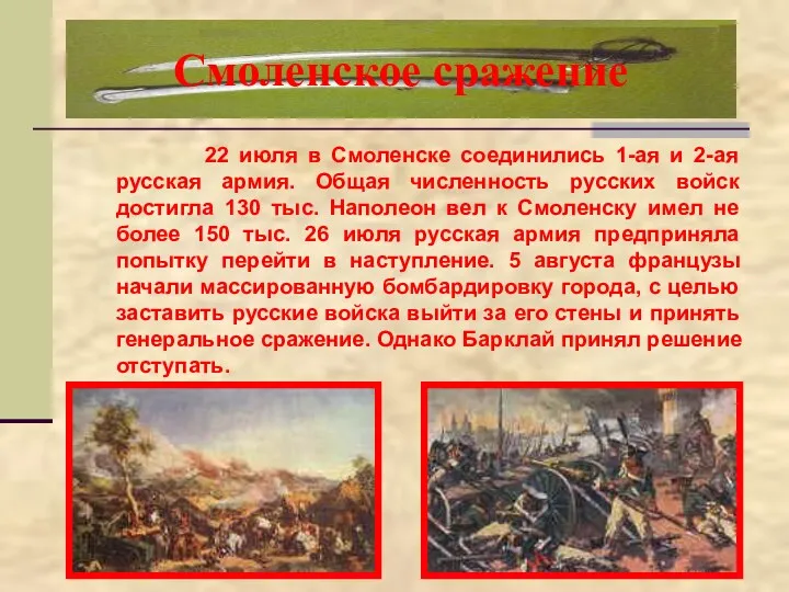 Смоленское сражение 22 июля в Смоленске соединились 1-ая и 2-ая