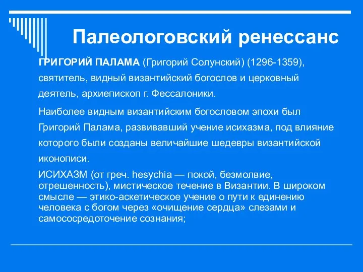 Палеологовский ренессанс ГРИГОРИЙ ПАЛАМА (Григорий Солунский) (1296-1359), святитель, видный византийский