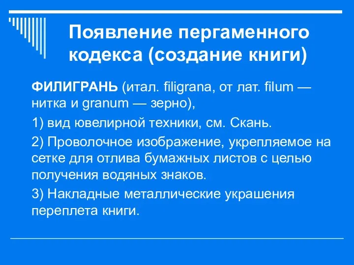 Появление пергаменного кодекса (создание книги) ФИЛИГРАНЬ (итал. filigrana, от лат.