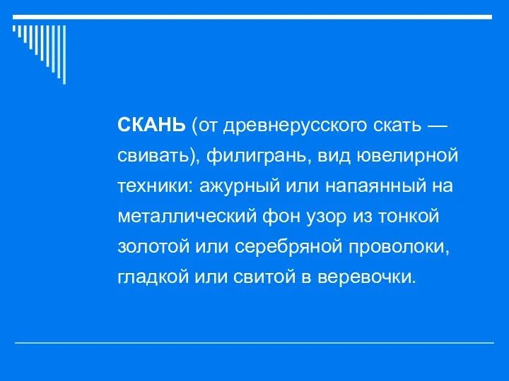 СКАНЬ (от древнерусского скать — свивать), филигрань, вид ювелирной техники: