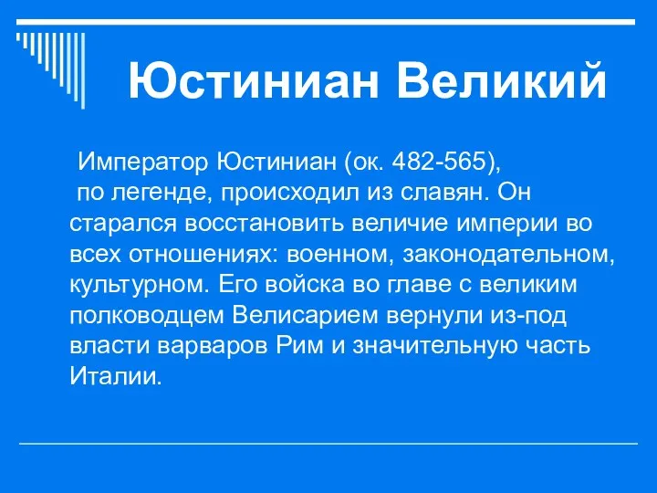 Юстиниан Великий Император Юстиниан (ок. 482-565), по легенде, происходил из