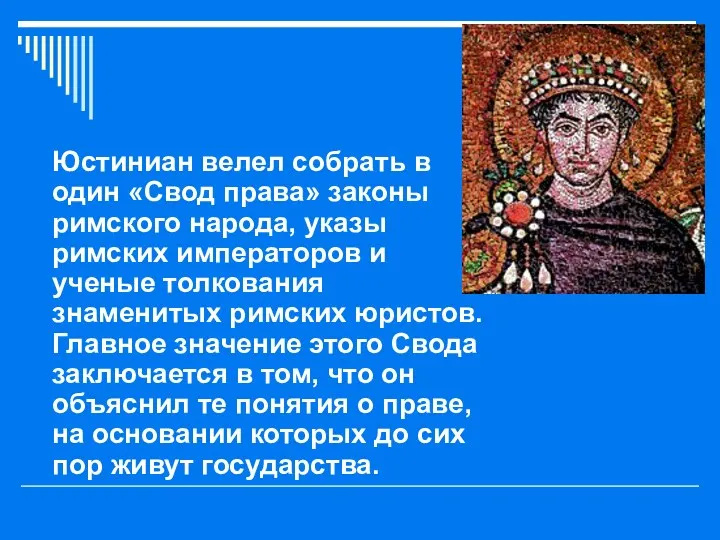 Юстиниан велел собрать в один «Свод права» законы римского народа,