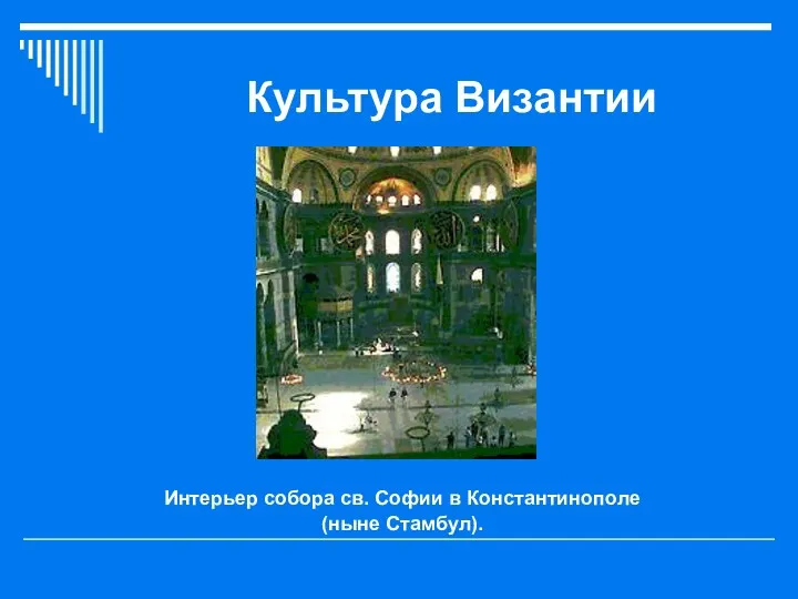 Культура Византии Интерьер собора св. Софии в Константинополе (ныне Стамбул).