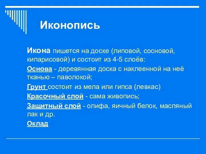 Иконопись Икона пишется на доске (липовой, сосновой, кипарисовой) и состоит