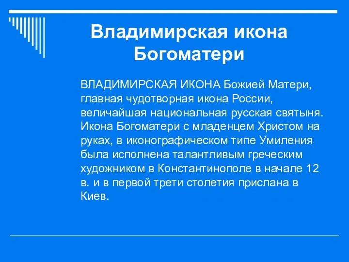 Владимирская икона Богоматери ВЛАДИМИРСКАЯ ИКОНА Божией Матери, главная чудотворная икона