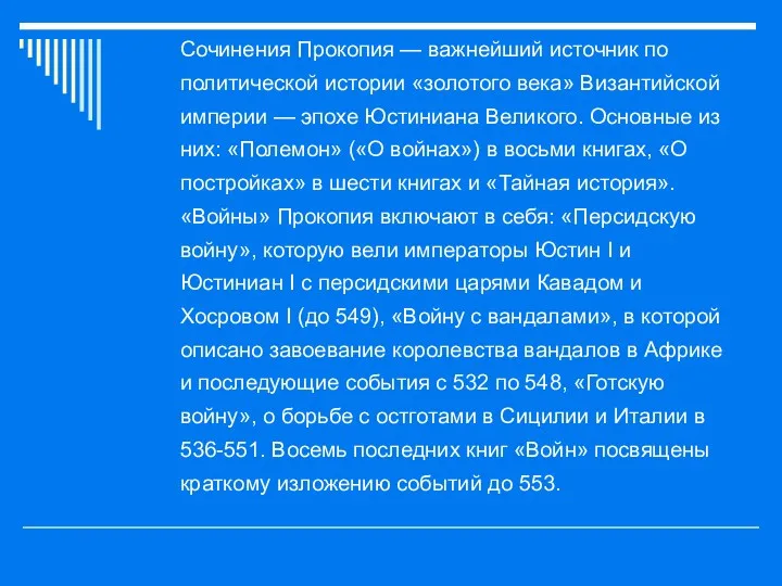 Сочинения Прокопия — важнейший источник по политической истории «золотого века»