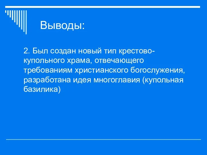 Выводы: 2. Был создан новый тип крестово-купольного храма, отвечающего требованиям