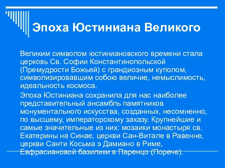 Эпоха Юстиниана Великого Великим символом юстиниановского времени стала церковь Св.