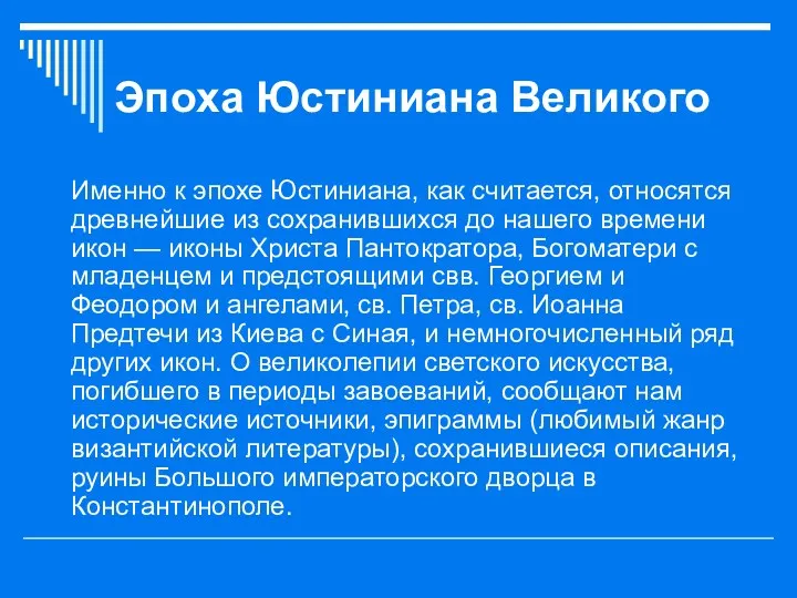 Эпоха Юстиниана Великого Именно к эпохе Юстиниана, как считается, относятся