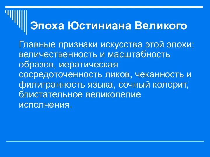 Эпоха Юстиниана Великого Главные признаки искусства этой эпохи: величественность и