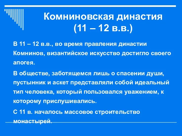 Комниновская династия (11 – 12 в.в.) В 11 – 12