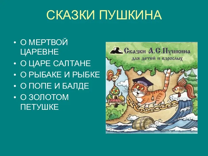 СКАЗКИ ПУШКИНА О МЕРТВОЙ ЦАРЕВНЕ О ЦАРЕ САЛТАНЕ О РЫБАКЕ