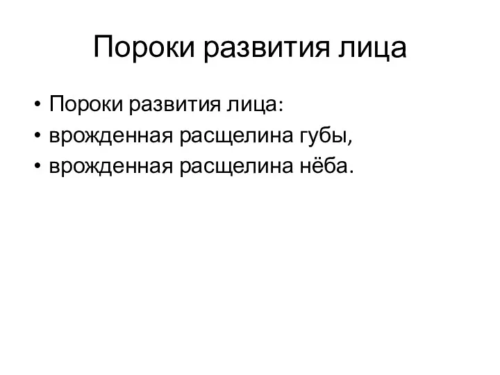 Пороки развития лица Пороки развития лица: врожденная расщелина губы, врожденная расщелина нёба.