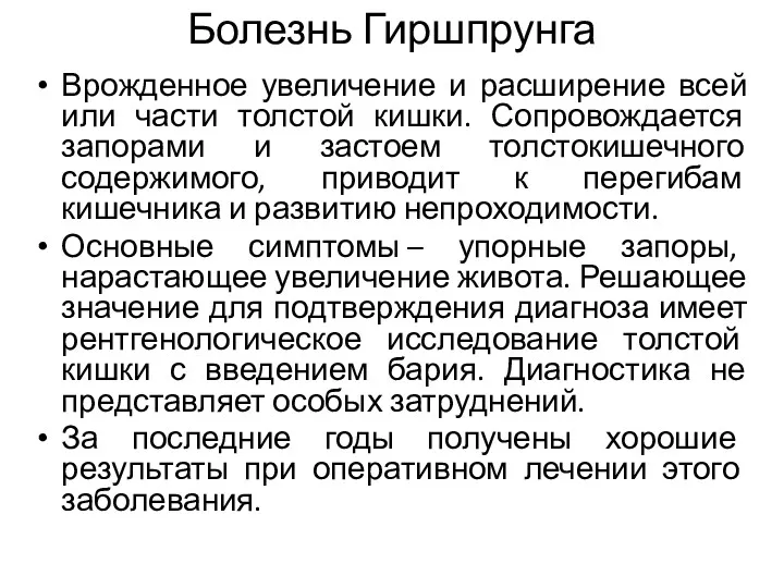 Болезнь Гиршпрунга Врожденное увеличение и расширение всей или части толстой