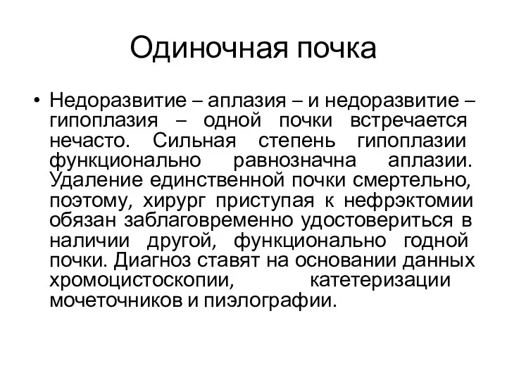 Одиночная почка Недоразвитие – аплазия – и недоразвитие – гипоплазия