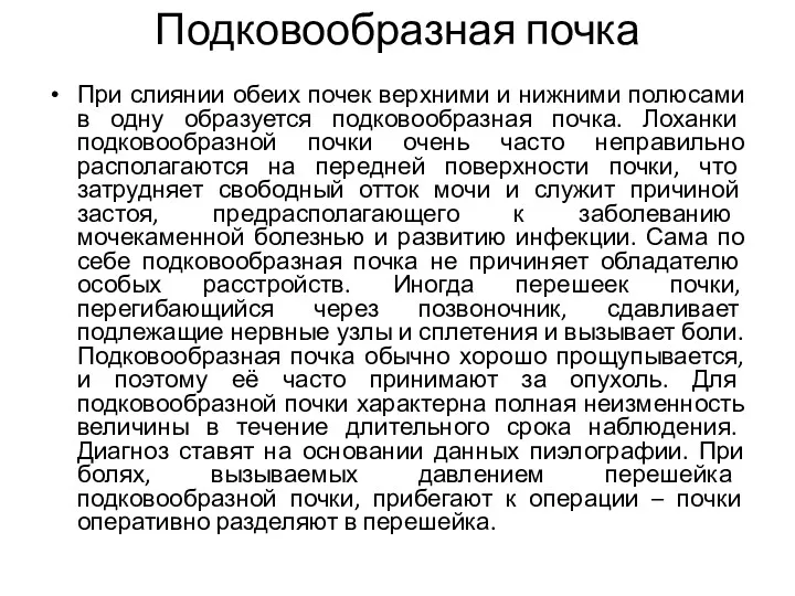 Подковообразная почка При слиянии обеих почек верхними и нижними полюсами