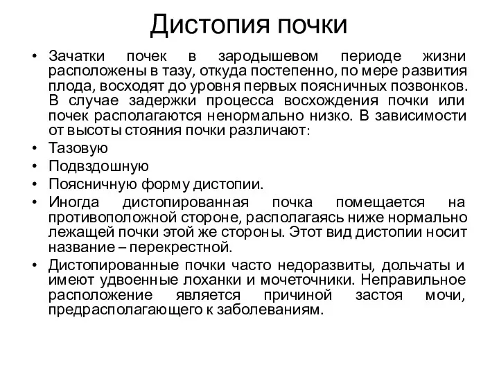 Дистопия почки Зачатки почек в зародышевом периоде жизни расположены в