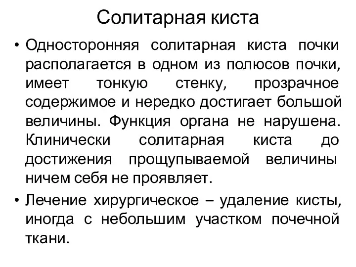 Солитарная киста Односторонняя солитарная киста почки располагается в одном из