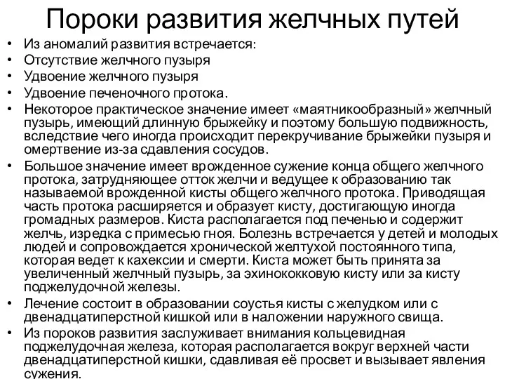 Пороки развития желчных путей Из аномалий развития встречается: Отсутствие желчного