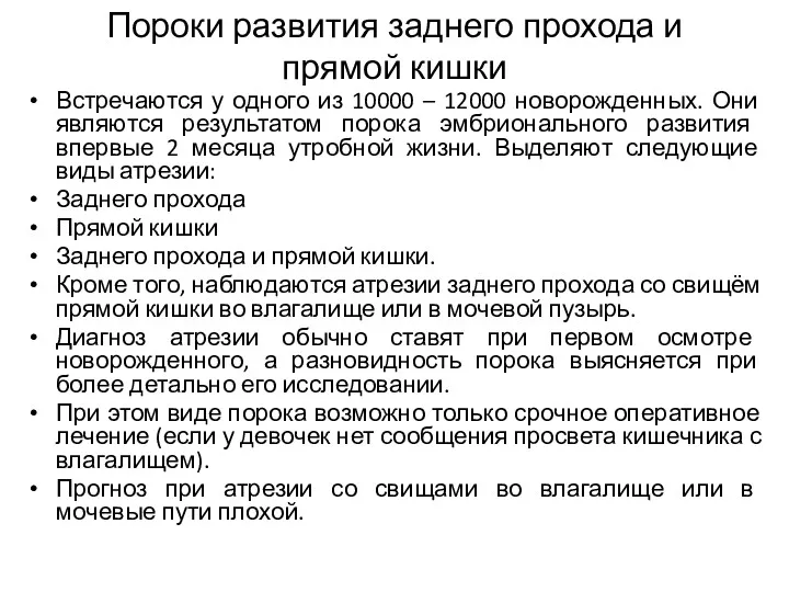 Пороки развития заднего прохода и прямой кишки Встречаются у одного