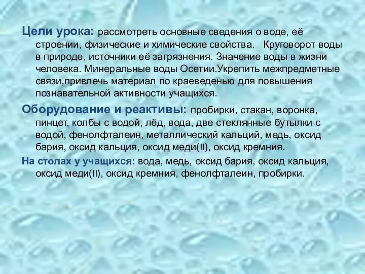 Цели урока: рассмотреть основные сведения о воде, её строении, физические и химические свойства.