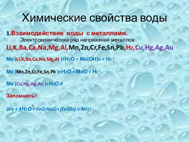 Химические свойства воды 1.Взаимодействие воды с металлами. Электрохимический ряд напряжений металлов Li,K,Ba,Ca,Na,Mg,Al,Mn,Zn,Cr,Fe,Sn,Pb,H2,Cu,Hg,Ag,Au Ме
