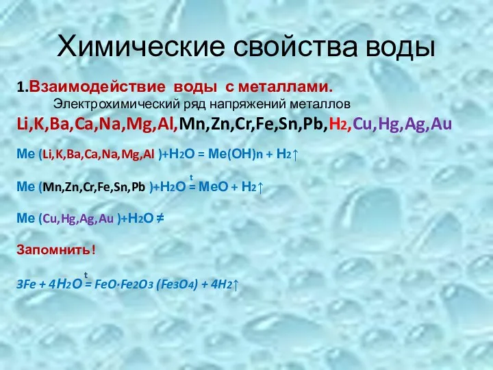 Химические свойства воды 1.Взаимодействие воды с металлами. Электрохимический ряд напряжений