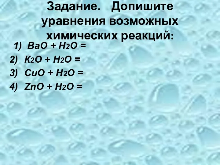 Задание. Допишите уравнения возможных химических реакций: 1) ВаО + Н2О