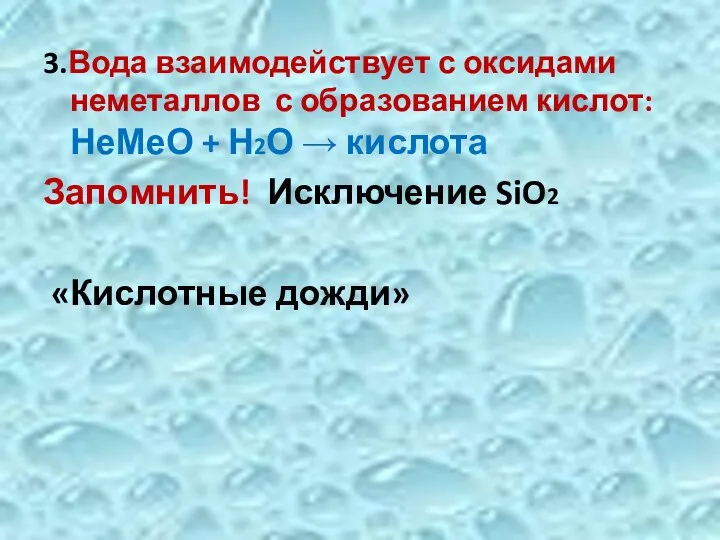 3.Вода взаимодействует с оксидами неметаллов с образованием кислот: НеМеО +