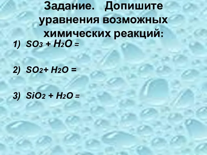 Задание. Допишите уравнения возможных химических реакций: 1) SO3 + Н2О