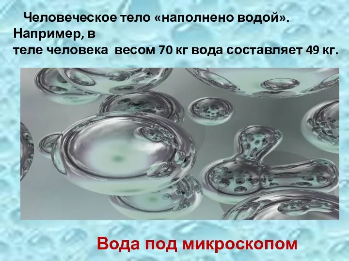 Человеческое тело «наполнено водой». Например, в теле человека весом 70 кг вода составляет