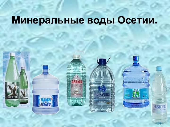 Минеральные воды Осетии.