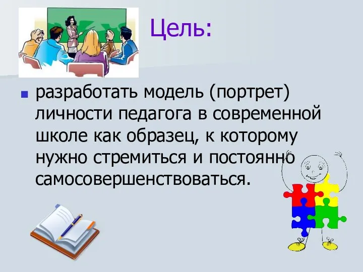 Цель: разработать модель (портрет) личности педагога в современной школе как