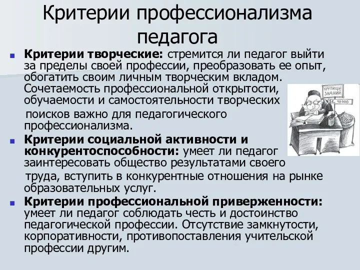 Критерии профессионализма педагога Критерии творческие: стремится ли педагог выйти за