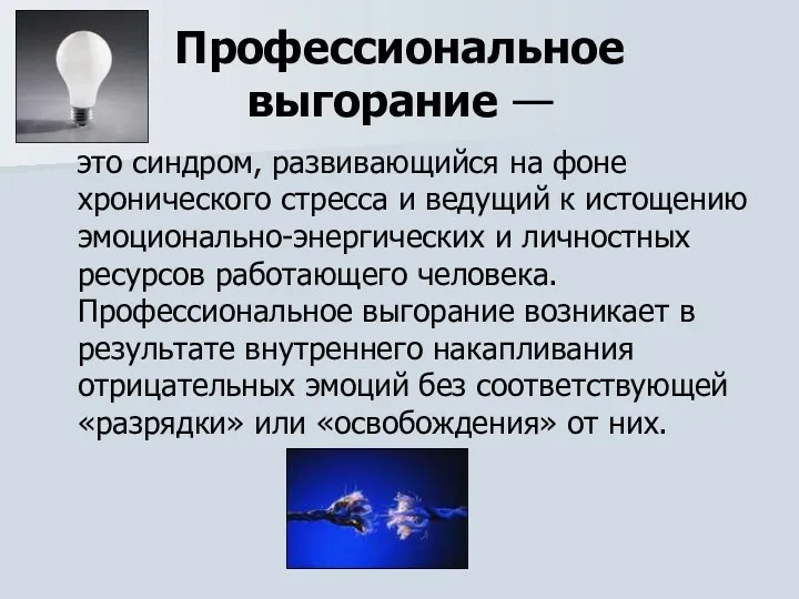 Профессиональное выгорание — это синдром, развивающийся на фоне хронического стресса